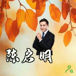 陈启明